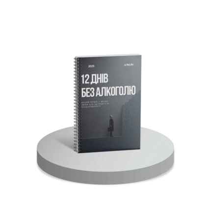 PDF-файл 12 днів без алкоголю