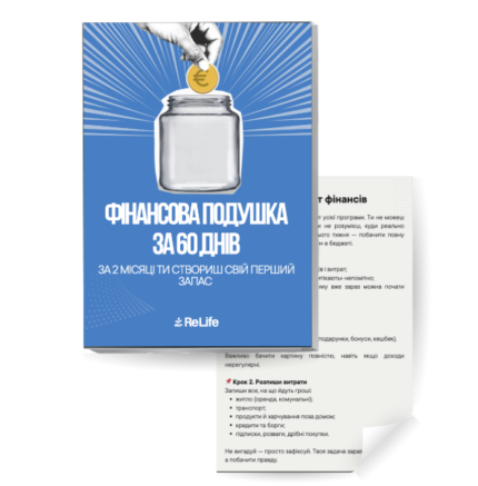 Фінансова подушка за 60 днів